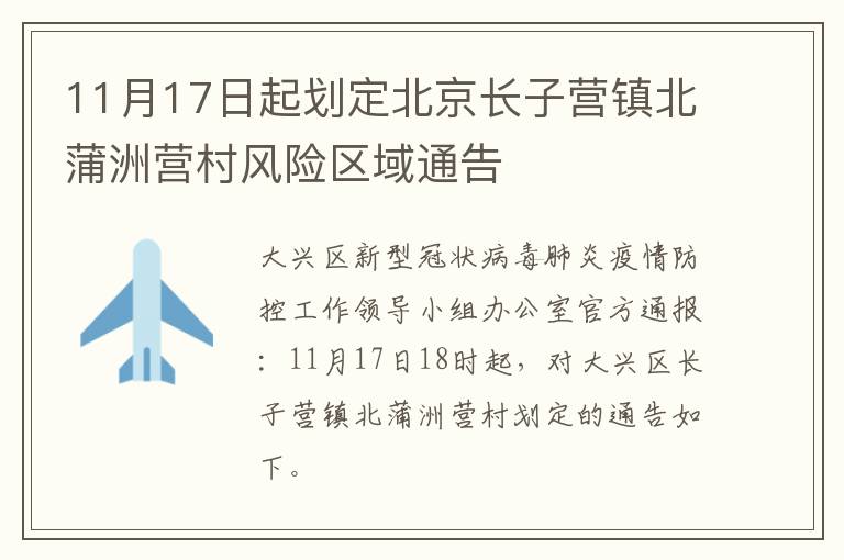 11月17日起划定北京长子营镇北蒲洲营村风险区域通告