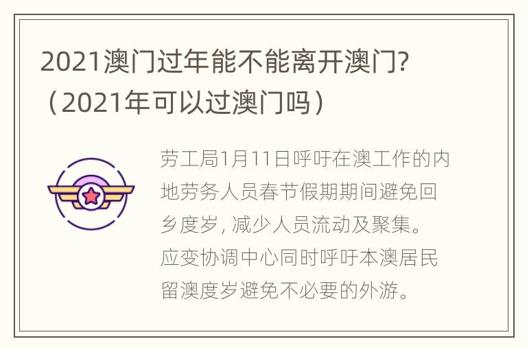 2021澳门过年能不能离开澳门？（2021年可以过澳门吗）