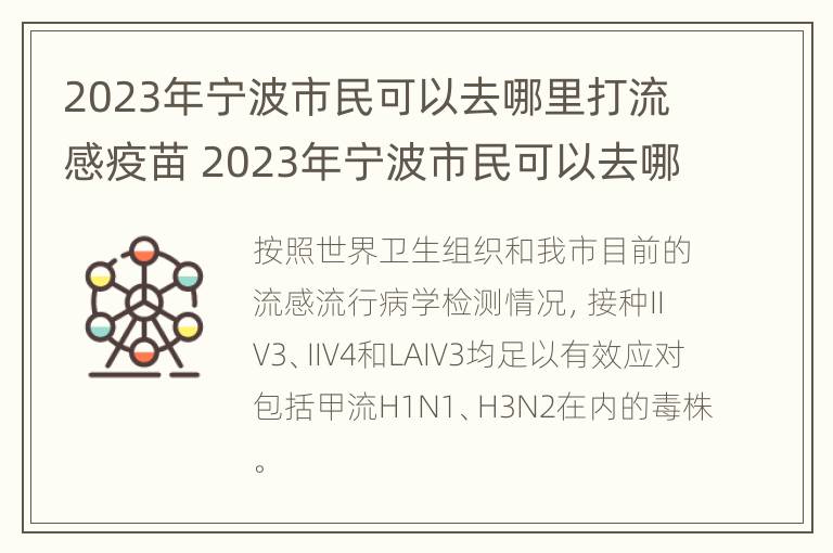 2023年宁波市民可以去哪里打流感疫苗 2023年宁波市民可以去哪里打流感疫苗呢