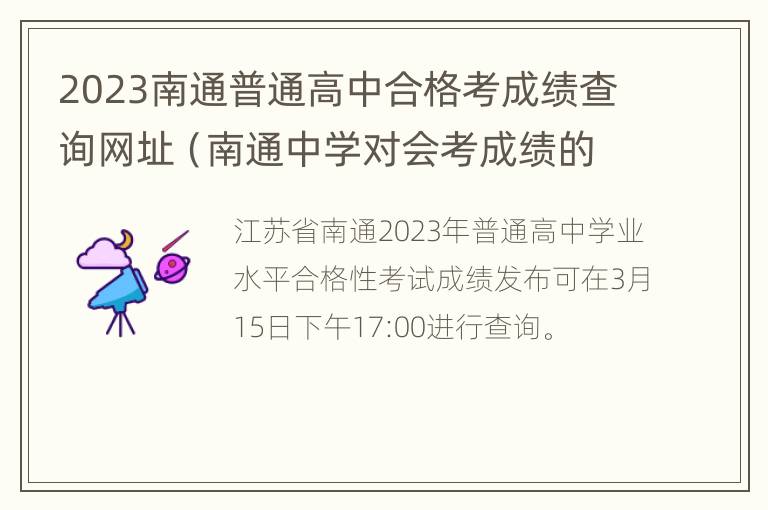 2023南通普通高中合格考成绩查询网址（南通中学对会考成绩的要求）