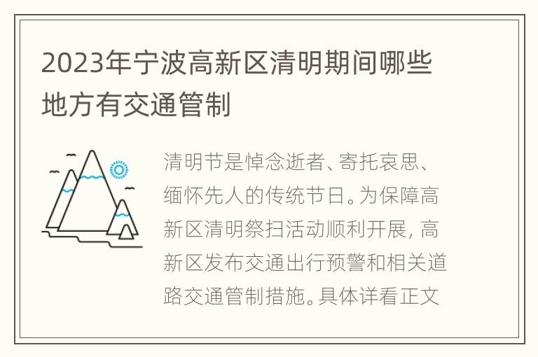 2023年宁波高新区清明期间哪些地方有交通管制