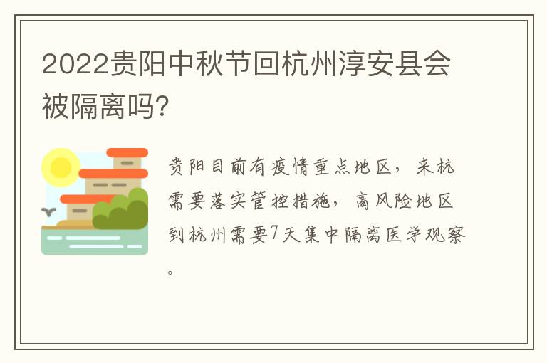 2022贵阳中秋节回杭州淳安县会被隔离吗？