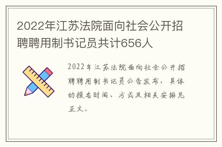 2022年江苏法院面向社会公开招聘聘用制书记员共计656人