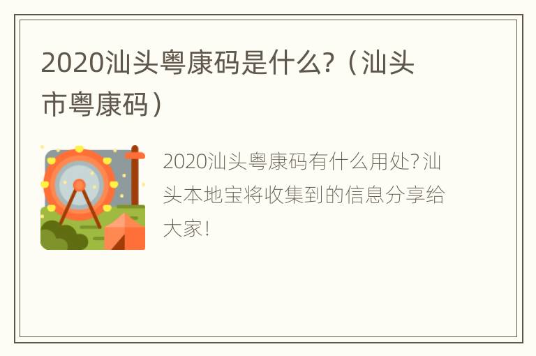 2020汕头粤康码是什么？（汕头市粤康码）