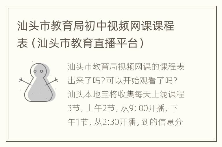 汕头市教育局初中视频网课课程表（汕头市教育直播平台）