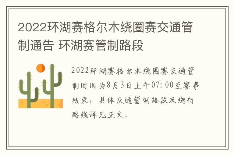 2022环湖赛格尔木绕圈赛交通管制通告 环湖赛管制路段