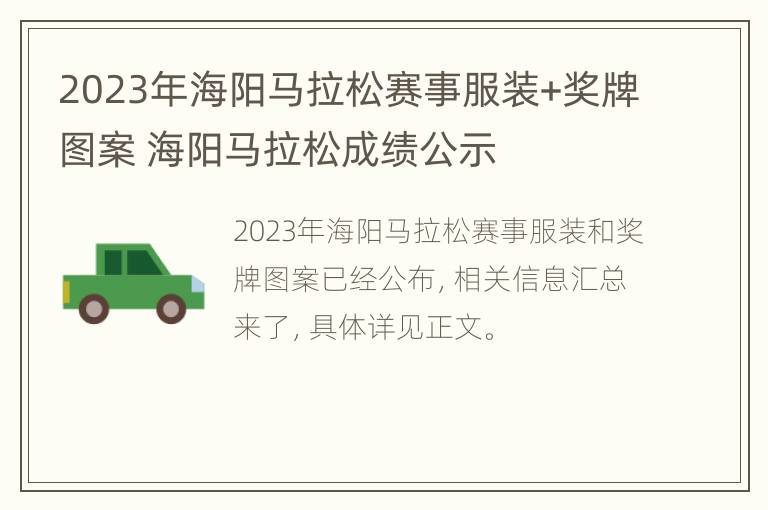 2023年海阳马拉松赛事服装+奖牌图案 海阳马拉松成绩公示