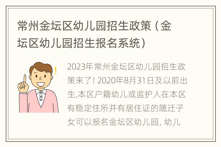 常州金坛区幼儿园招生政策（金坛区幼儿园招生报名系统）