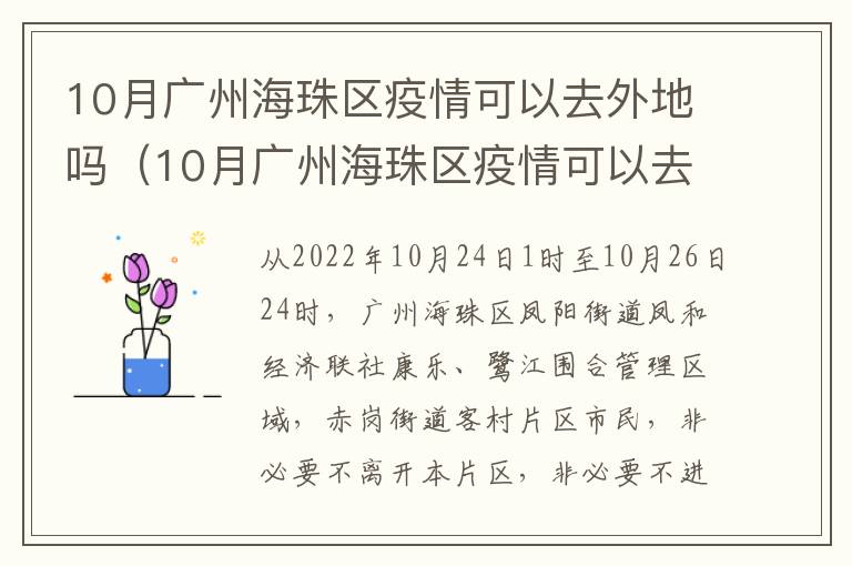 10月广州海珠区疫情可以去外地吗（10月广州海珠区疫情可以去外地吗要隔离吗）