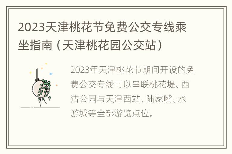 2023天津桃花节免费公交专线乘坐指南（天津桃花园公交站）