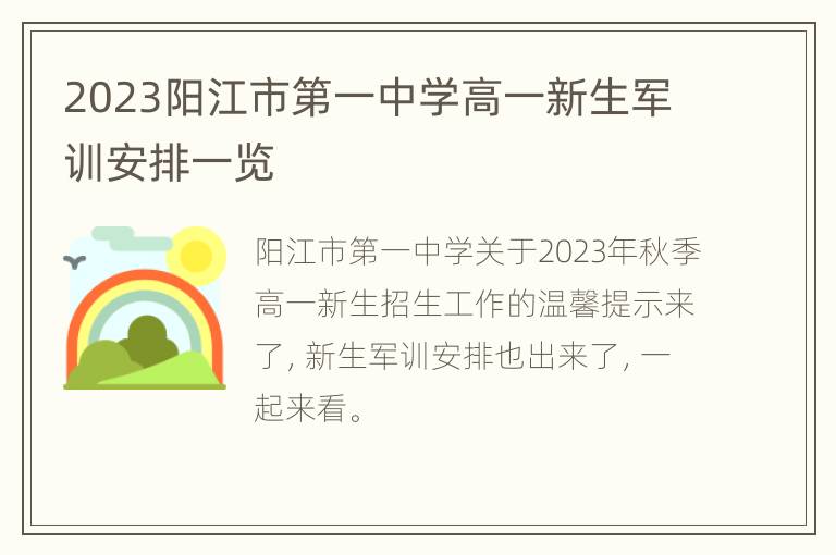 2023阳江市第一中学高一新生军训安排一览