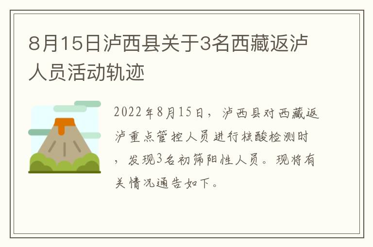 8月15日泸西县关于3名西藏返泸人员活动轨迹