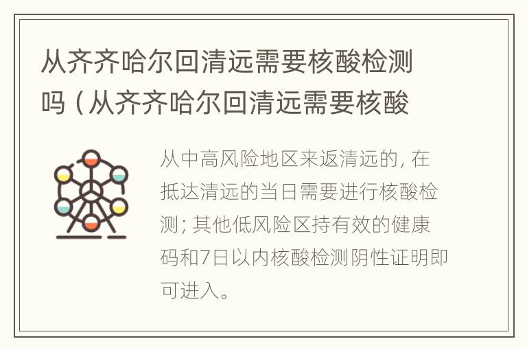 从齐齐哈尔回清远需要核酸检测吗（从齐齐哈尔回清远需要核酸检测吗今天）