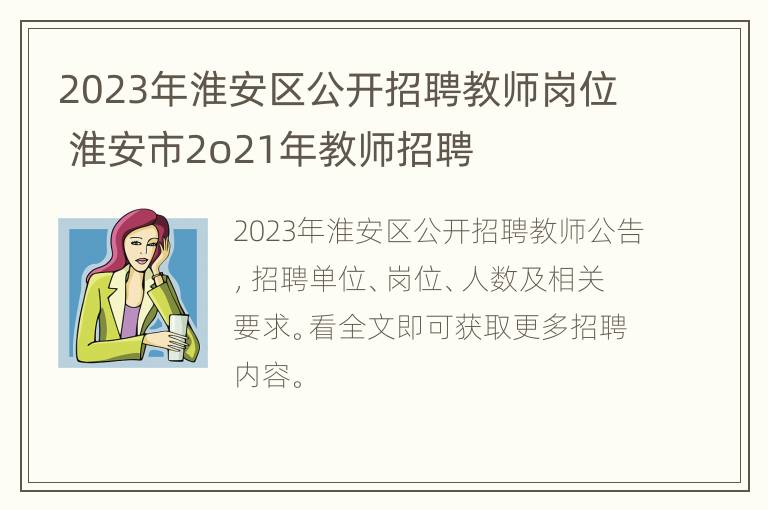 2023年淮安区公开招聘教师岗位 淮安市2o21年教师招聘