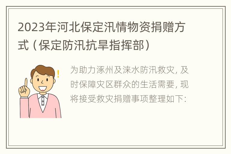 2023年河北保定汛情物资捐赠方式（保定防汛抗旱指挥部）