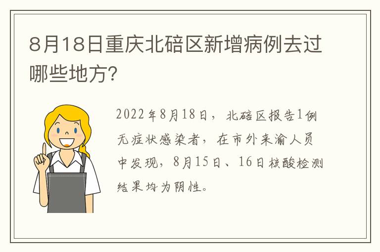 8月18日重庆北碚区新增病例去过哪些地方？