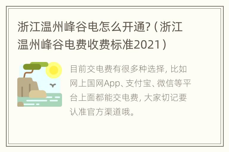 浙江温州峰谷电怎么开通?（浙江温州峰谷电费收费标准2021）