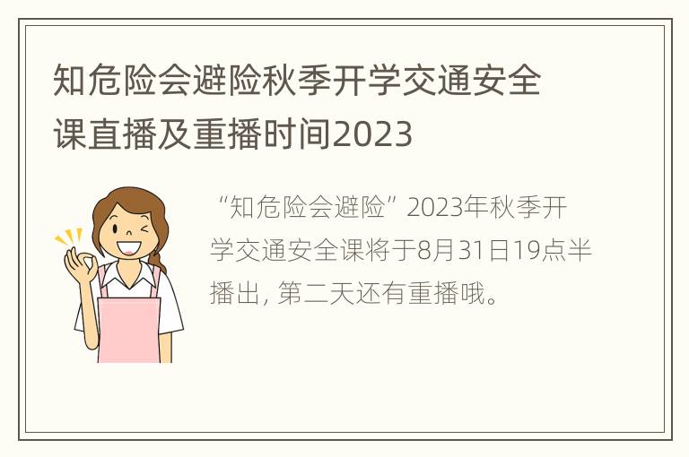 知危险会避险秋季开学交通安全课直播及重播时间2023