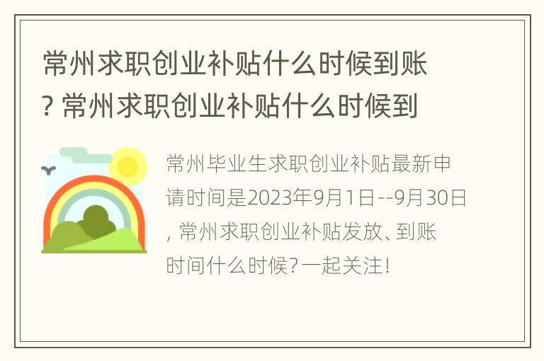 常州求职创业补贴什么时候到账? 常州求职创业补贴什么时候到账