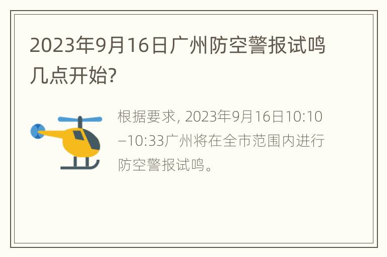 2023年9月16日广州防空警报试鸣几点开始?