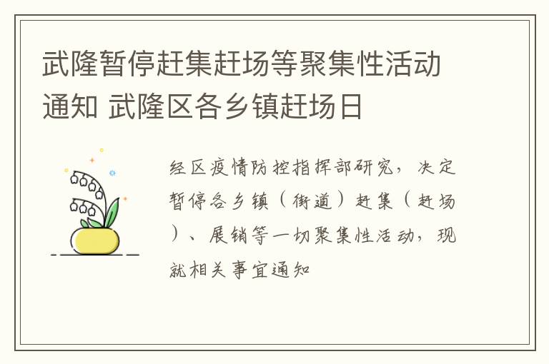 武隆暂停赶集赶场等聚集性活动通知 武隆区各乡镇赶场日