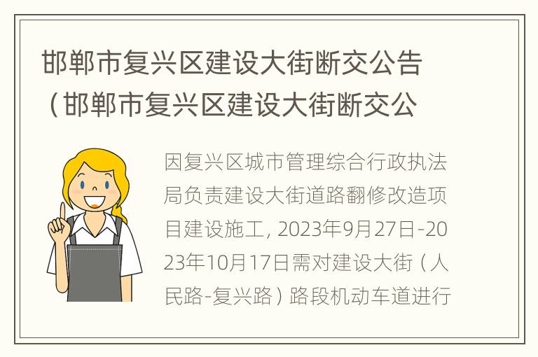 邯郸市复兴区建设大街断交公告（邯郸市复兴区建设大街断交公告查询）