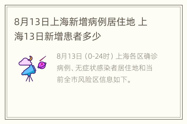 8月13日上海新增病例居住地 上海13日新增患者多少