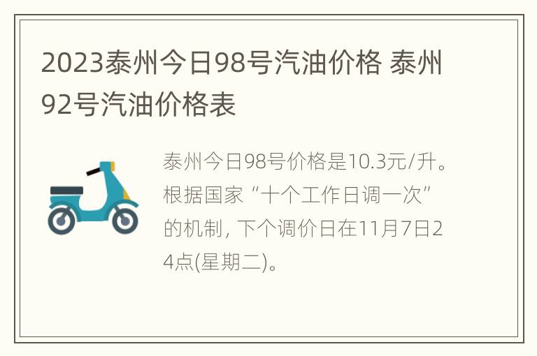 2023泰州今日98号汽油价格 泰州92号汽油价格表