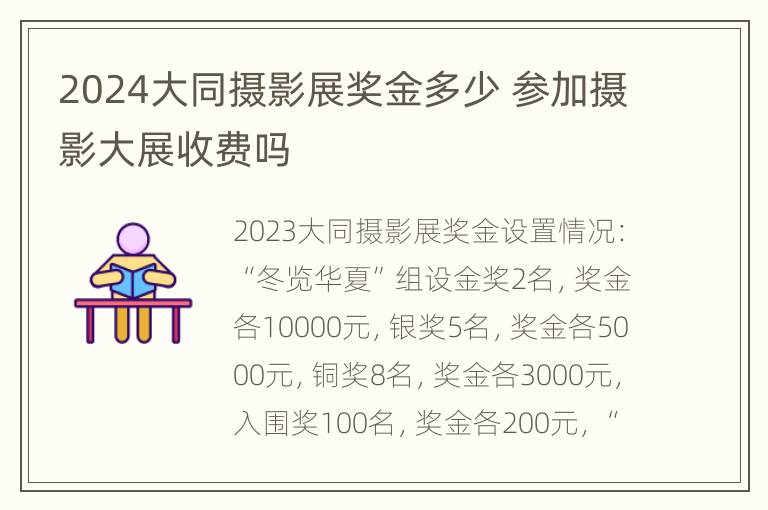 2024大同摄影展奖金多少 参加摄影大展收费吗