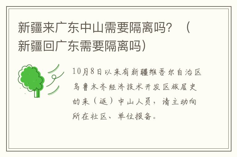 新疆来广东中山需要隔离吗？（新疆回广东需要隔离吗）