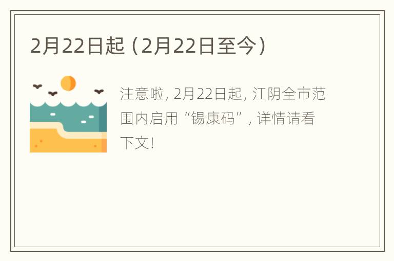 2月22日起（2月22日至今）