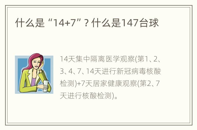 什么是“14+7”? 什么是147台球