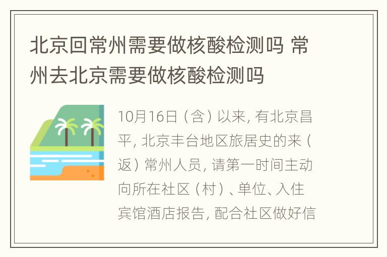 北京回常州需要做核酸检测吗 常州去北京需要做核酸检测吗