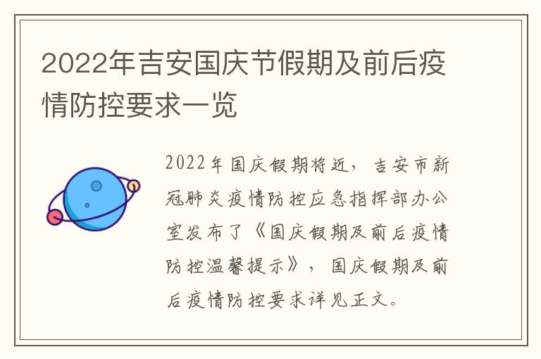 2022年吉安国庆节假期及前后疫情防控要求一览