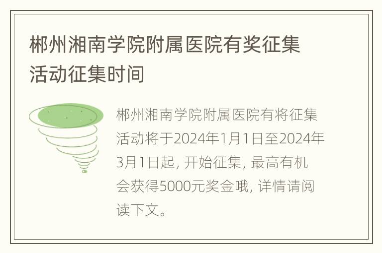 郴州湘南学院附属医院有奖征集活动征集时间