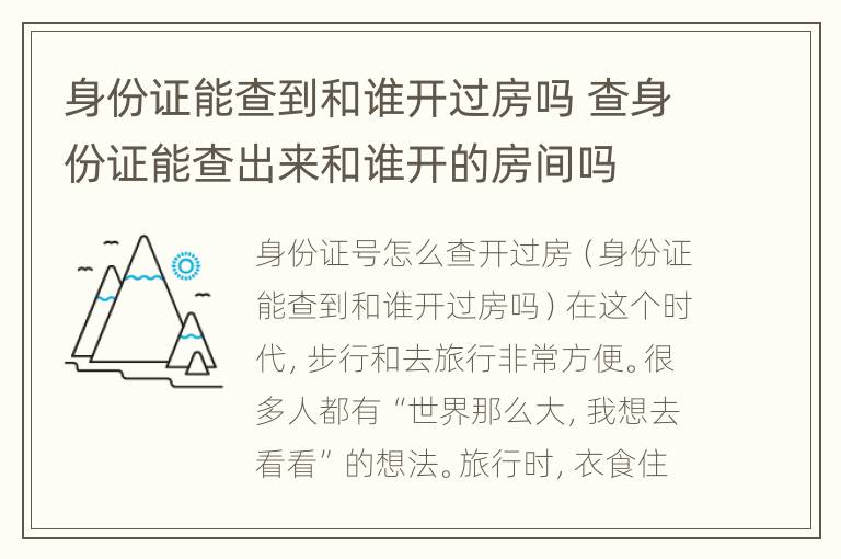 身份证能查到和谁开过房吗 查身份证能查出来和谁开的房间吗