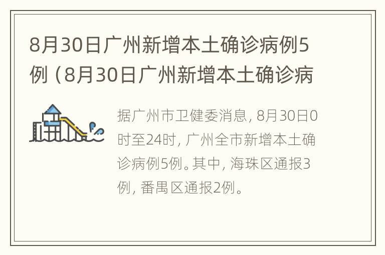 8月30日广州新增本土确诊病例5例（8月30日广州新增本土确诊病例5例详情）