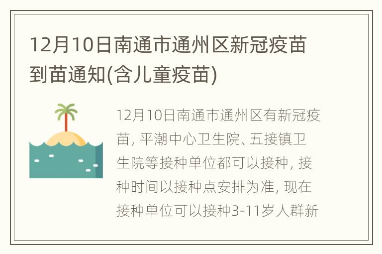 12月10日南通市通州区新冠疫苗到苗通知(含儿童疫苗)