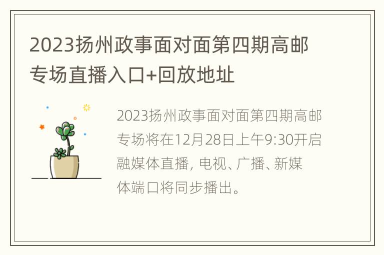 2023扬州政事面对面第四期高邮专场直播入口+回放地址