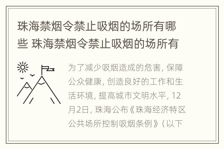 珠海禁烟令禁止吸烟的场所有哪些 珠海禁烟令禁止吸烟的场所有哪些地方