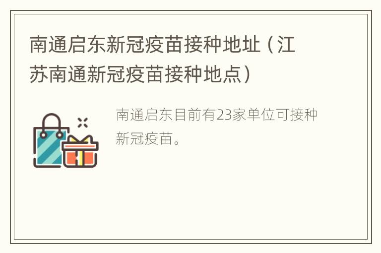 南通启东新冠疫苗接种地址（江苏南通新冠疫苗接种地点）