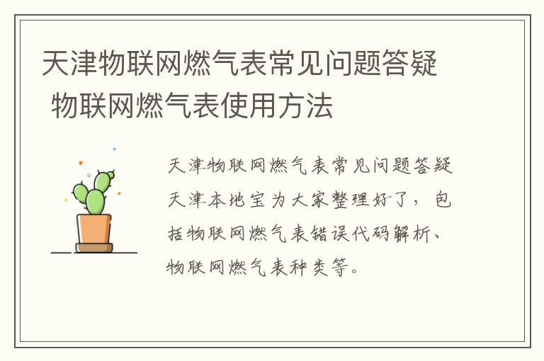 天津物联网燃气表常见问题答疑 物联网燃气表使用方法