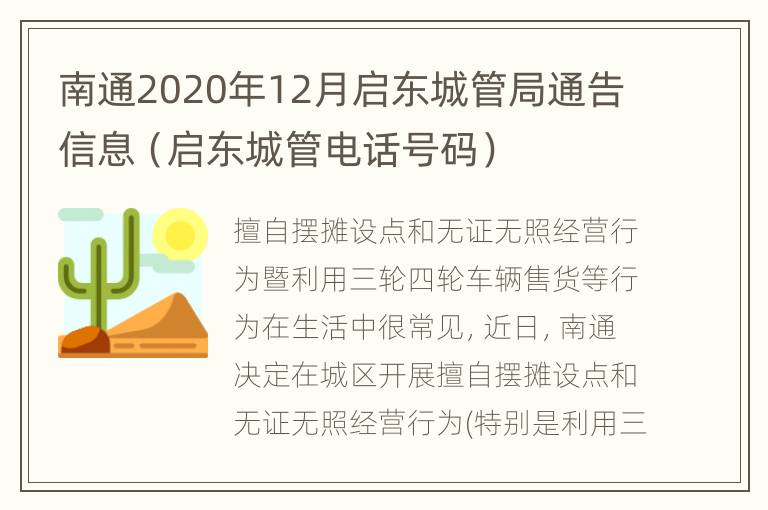 南通2020年12月启东城管局通告信息（启东城管电话号码）