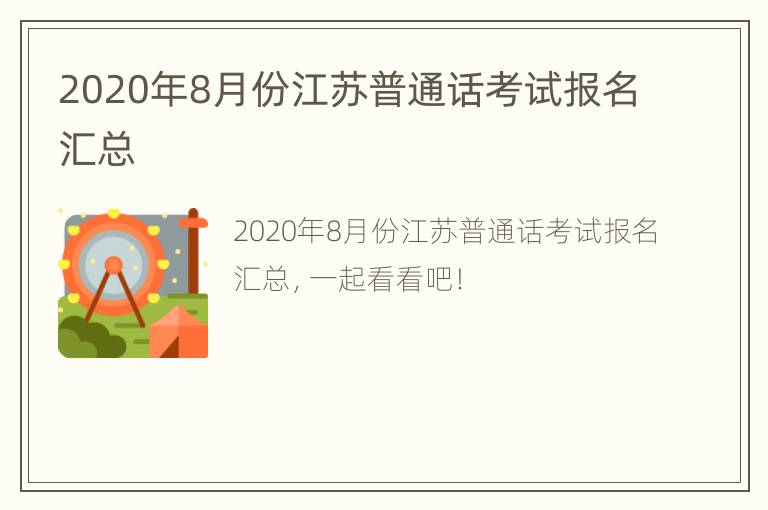 2020年8月份江苏普通话考试报名汇总