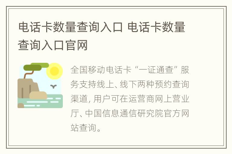 电话卡数量查询入口 电话卡数量查询入口官网