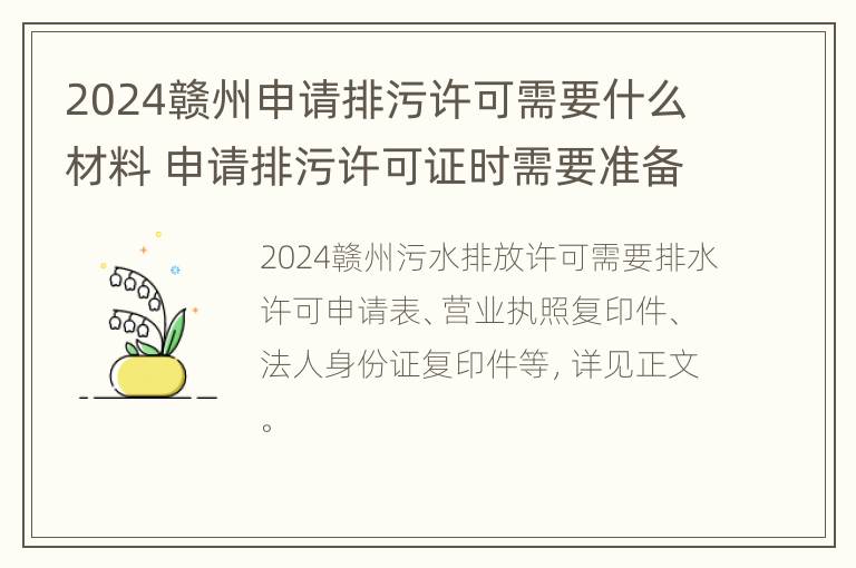 2024赣州申请排污许可需要什么材料 申请排污许可证时需要准备什么材料