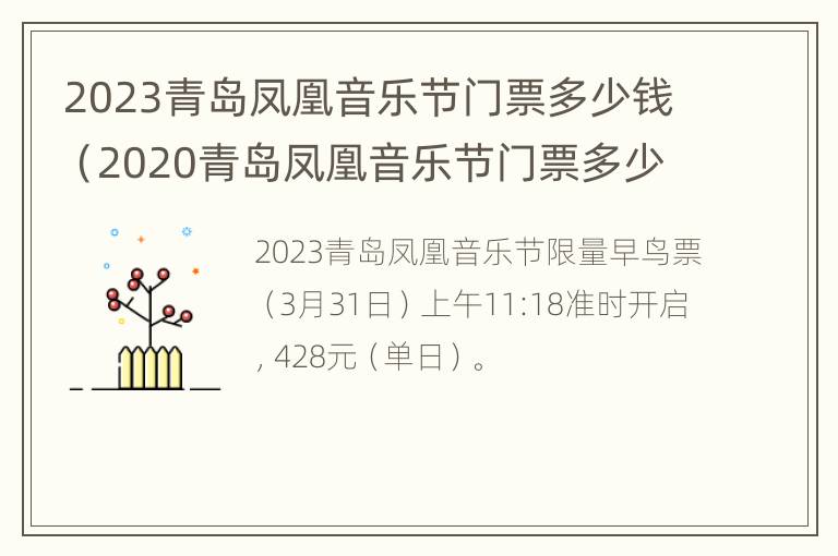 2023青岛凤凰音乐节门票多少钱（2020青岛凤凰音乐节门票多少钱）