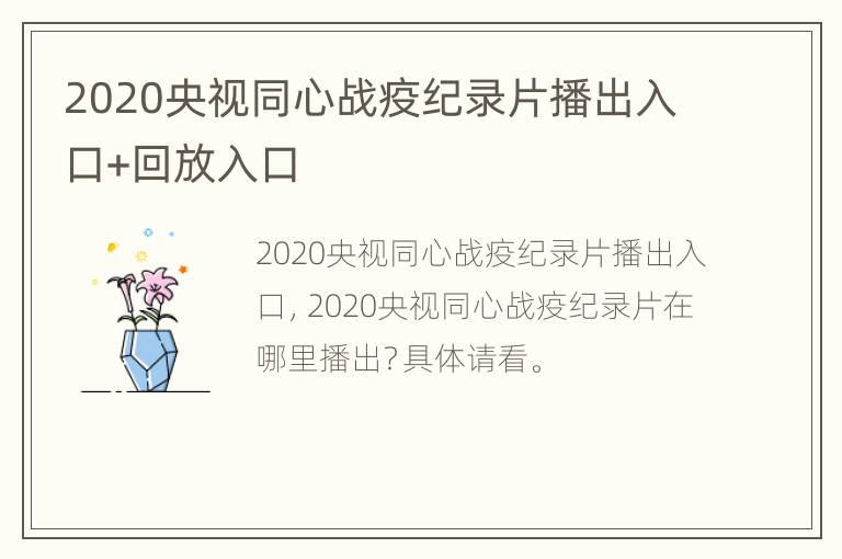 2020央视同心战疫纪录片播出入口+回放入口