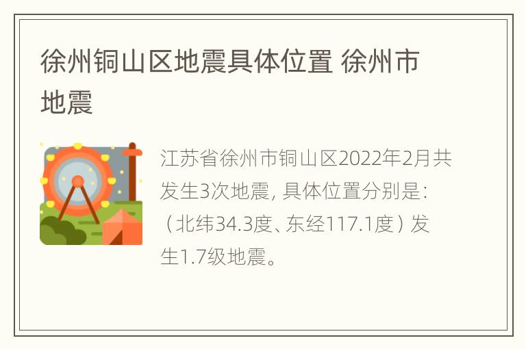 徐州铜山区地震具体位置 徐州市地震