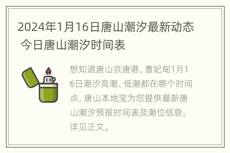 2024年1月16日唐山潮汐最新动态 今日唐山潮汐时间表